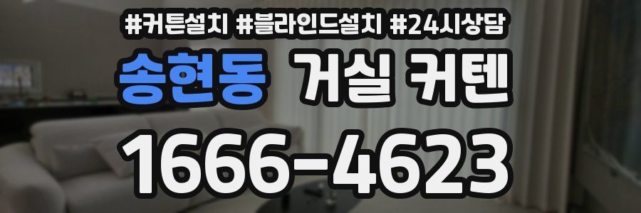 송현동 거실 커텐