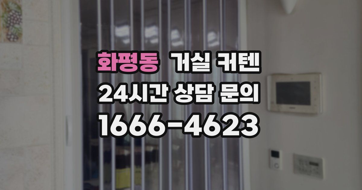 화평동 거실 커텐