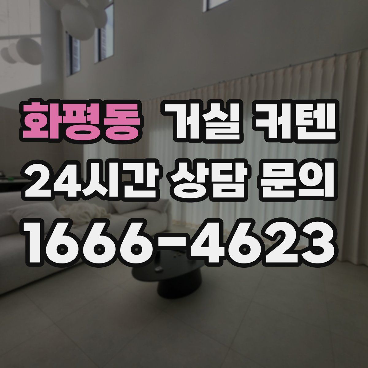 화평동 거실 커텐