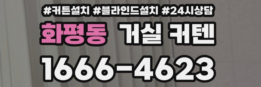 화평동 거실 커텐
