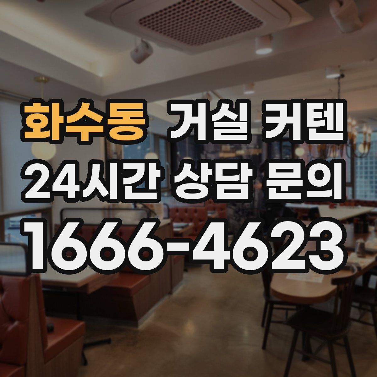 화수동 거실 커텐