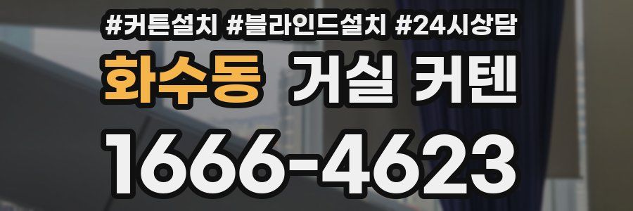 화수동 거실 커텐