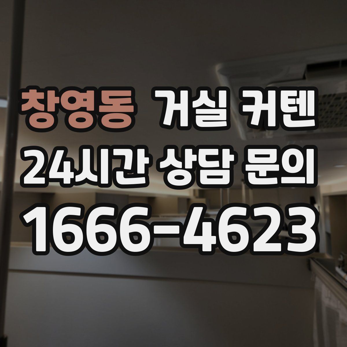 창영동 거실 커텐