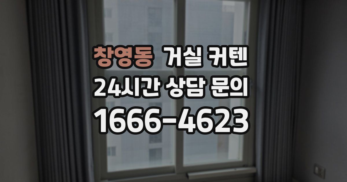 창영동 거실 커텐