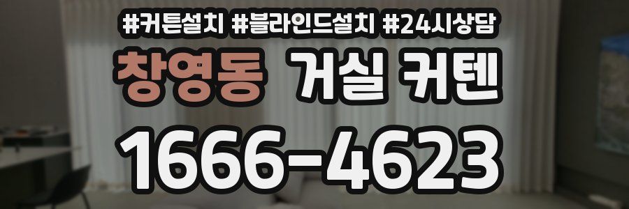 창영동 거실 커텐