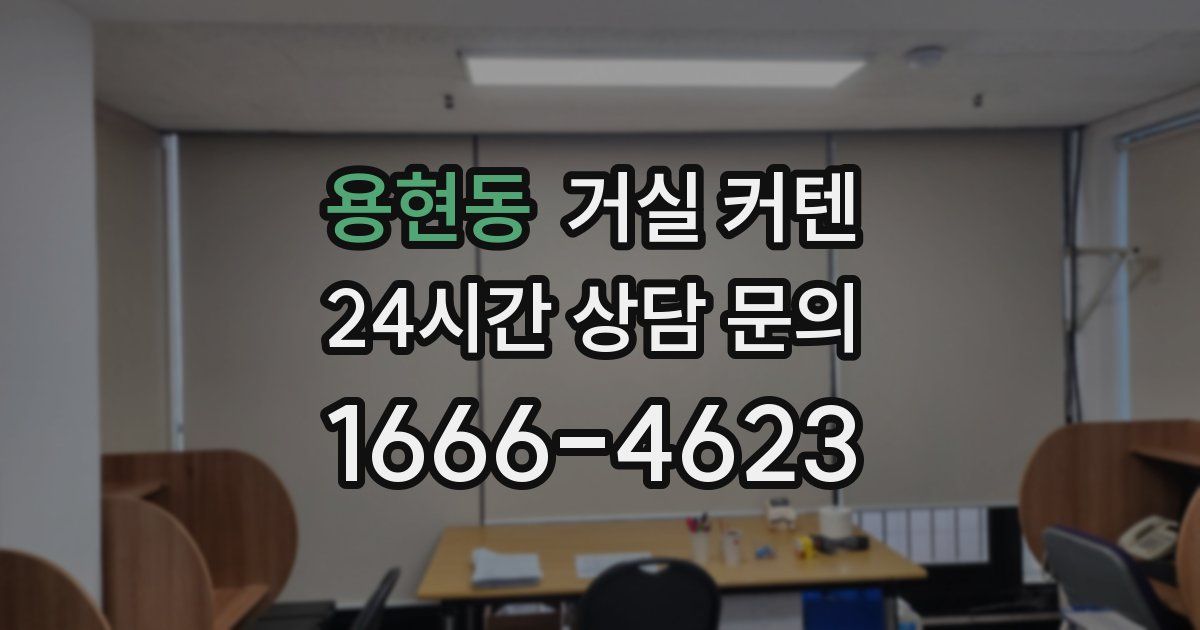 용현동 거실 커텐