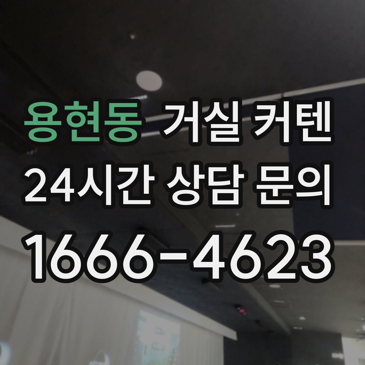 용현동 거실 커텐