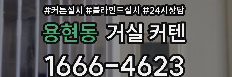 용현동 거실 커텐