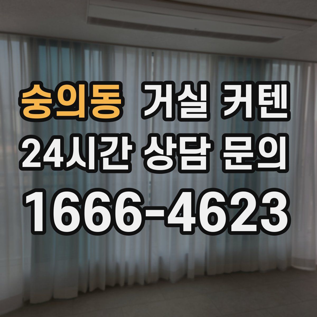 숭의동 거실 커텐