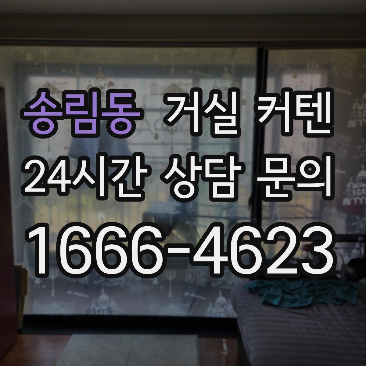 송림동 거실 커텐