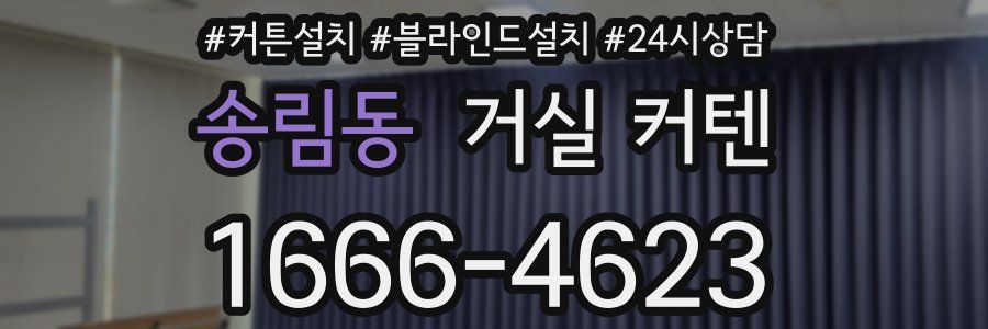 송림동 거실 커텐