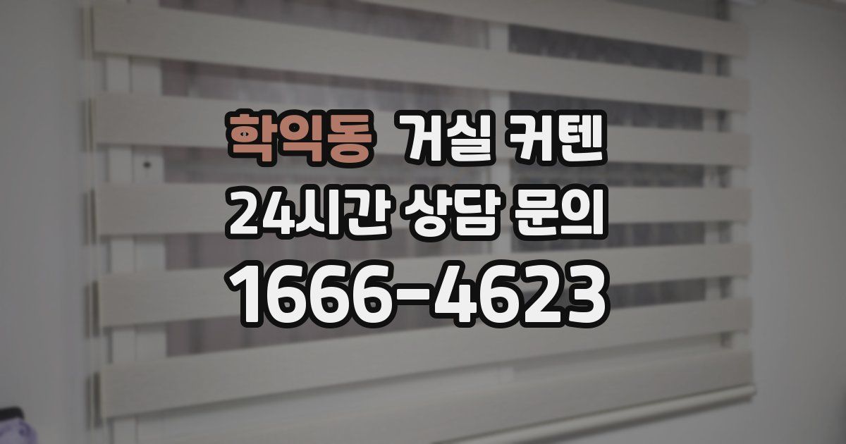 학익동 거실 커텐