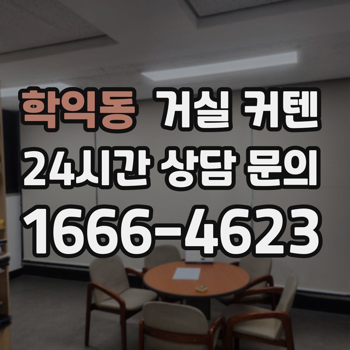 학익동 거실 커텐