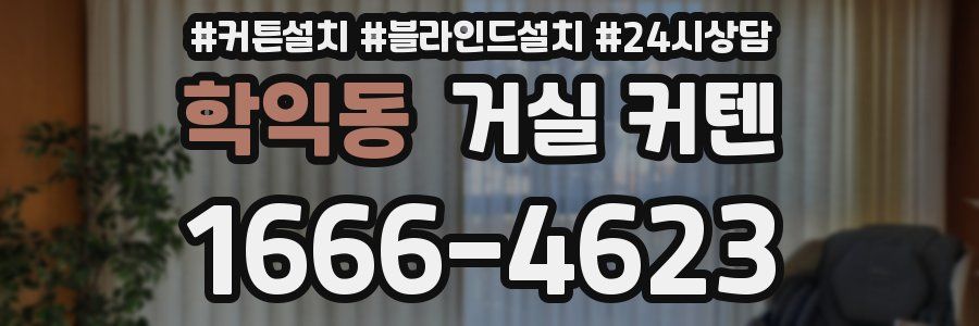 학익동 거실 커텐
