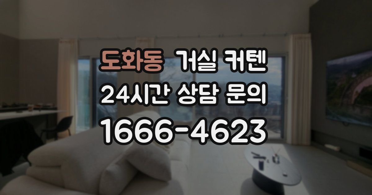 도화동 거실 커텐