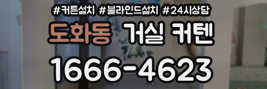 도화동 거실 커텐