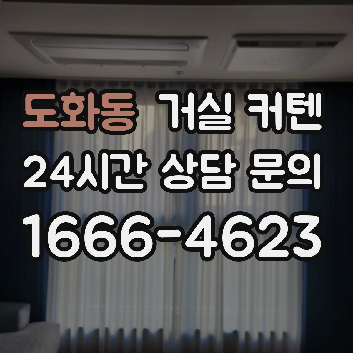 도화동 거실 커텐