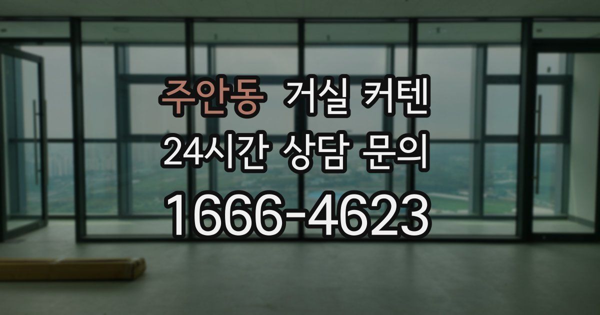 주안동 거실 커텐