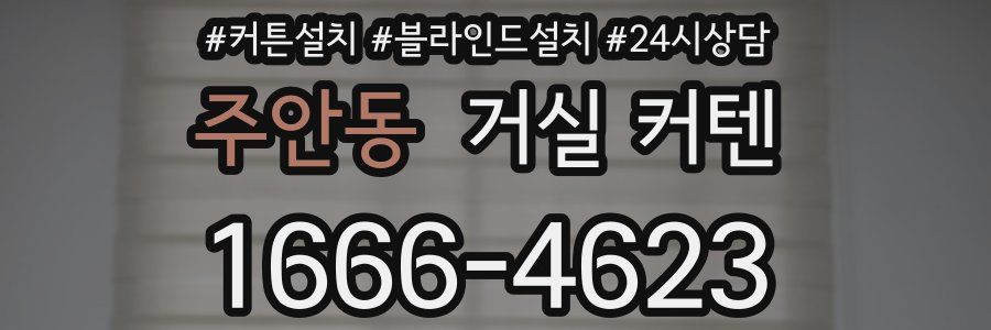 주안동 거실 커텐