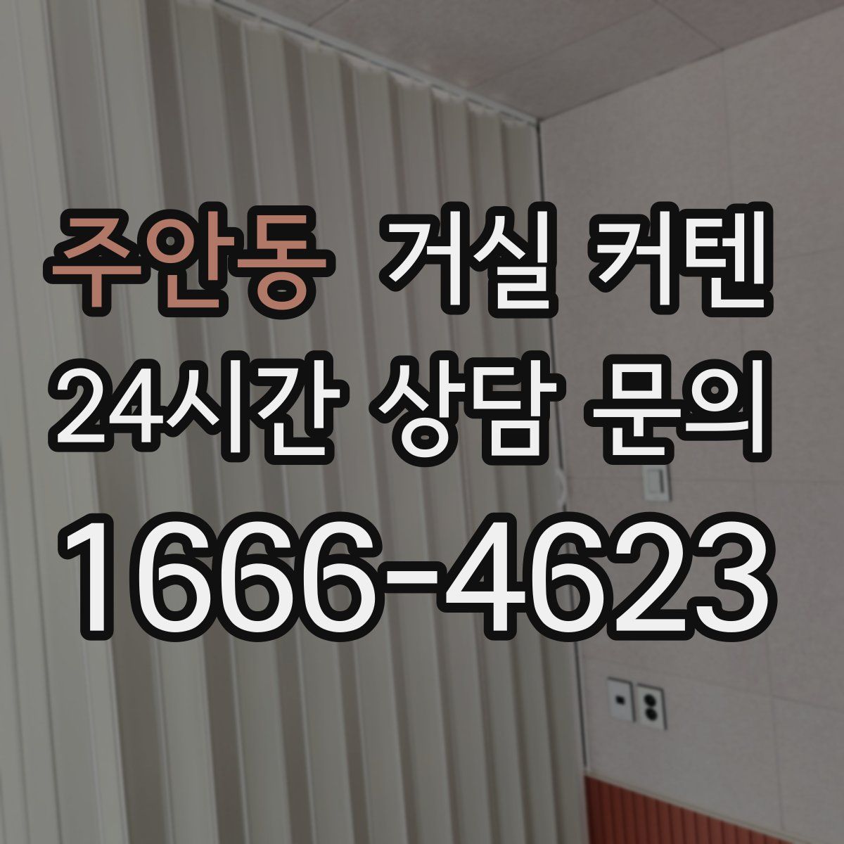 주안동 거실 커텐