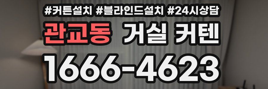 관교동 거실 커텐