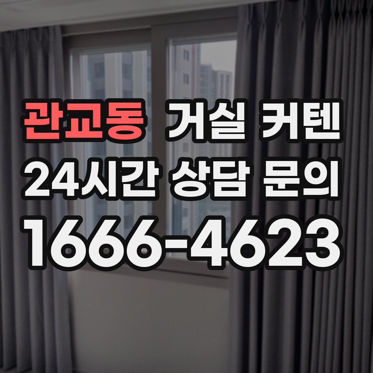 관교동 거실 커텐