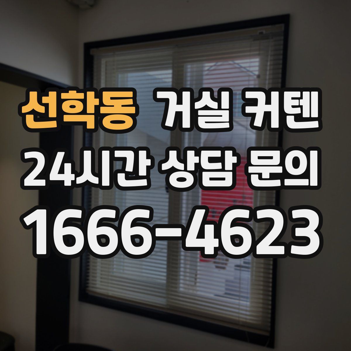 선학동 거실 커텐