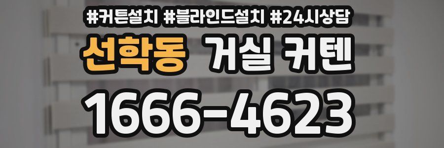 선학동 거실 커텐