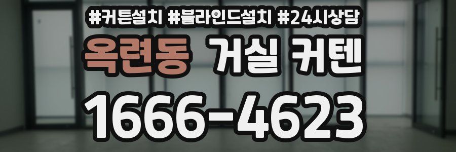 옥련동 거실 커텐