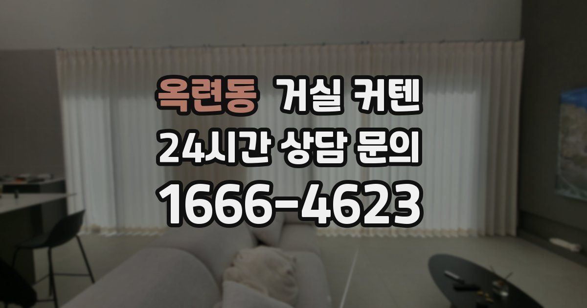 옥련동 거실 커텐