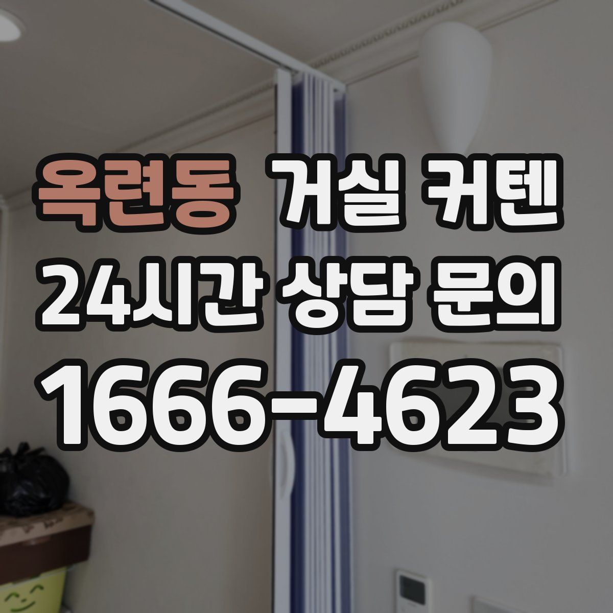옥련동 거실 커텐