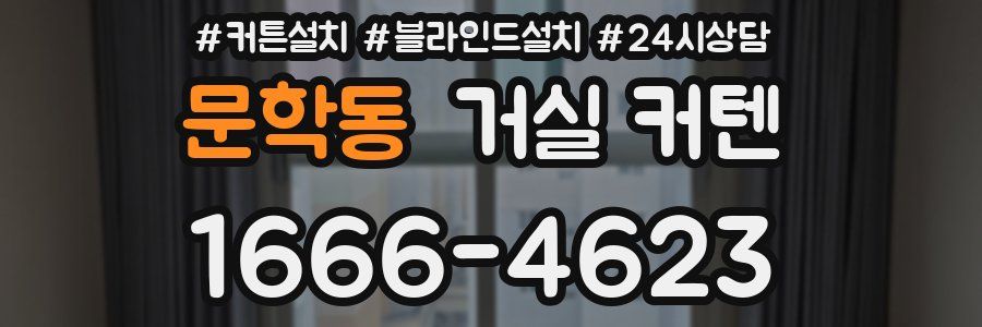 문학동 거실 커텐