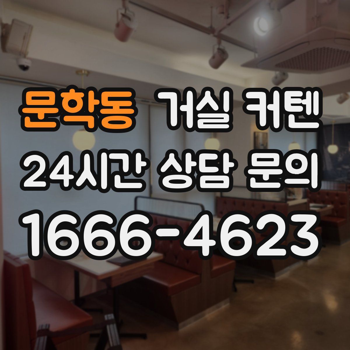 문학동 거실 커텐