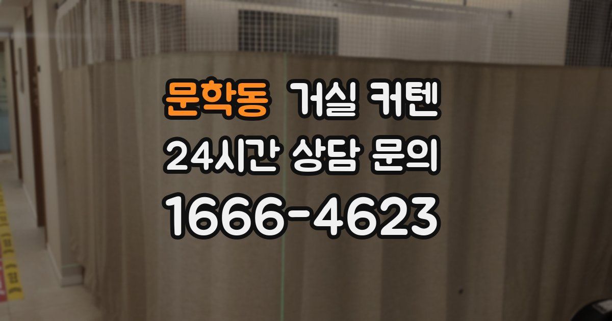 문학동 거실 커텐