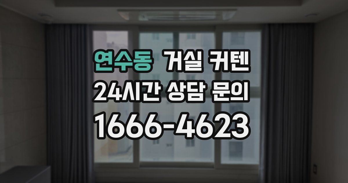 연수동 거실 커텐