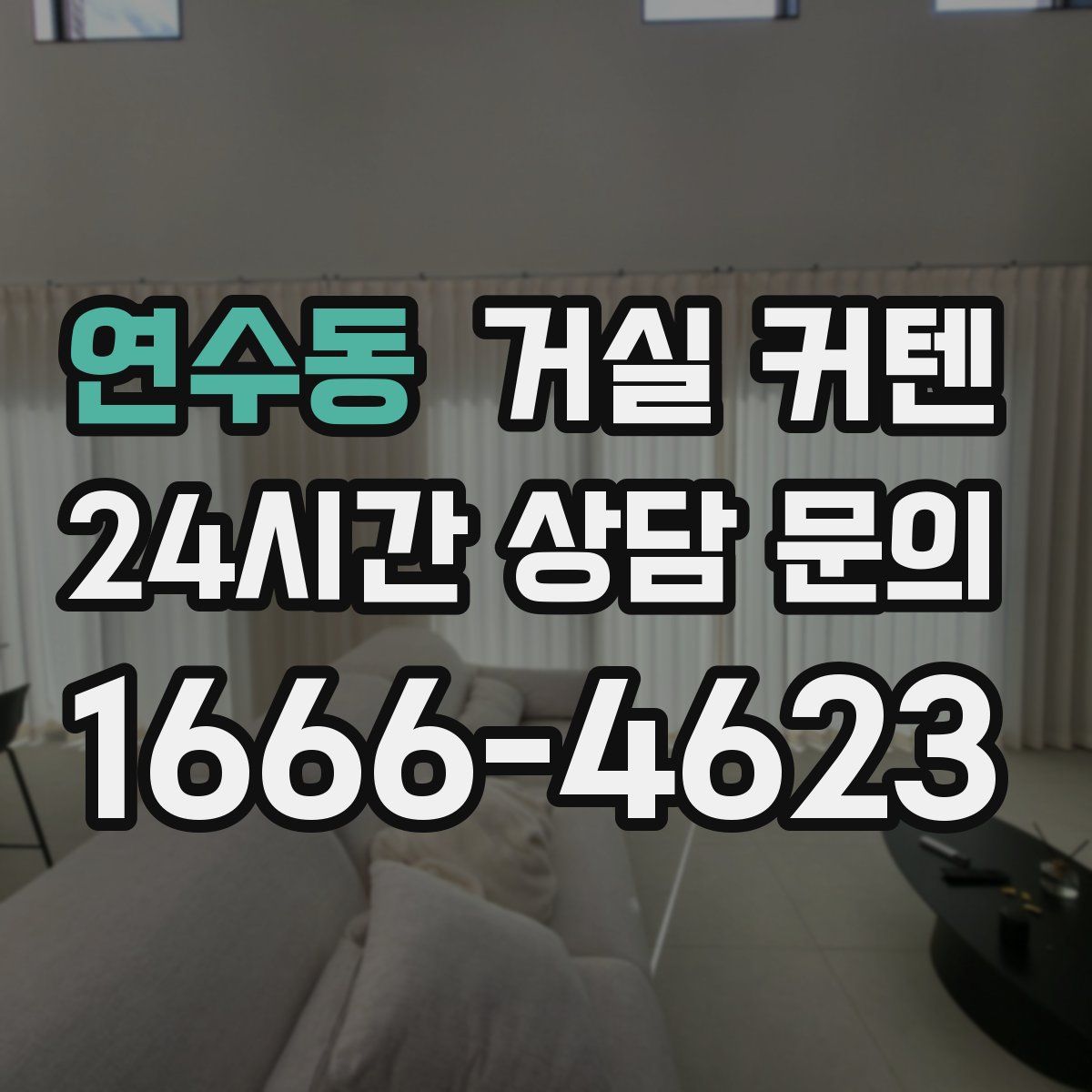 연수동 거실 커텐
