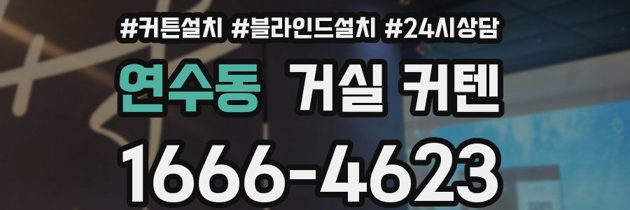 연수동 거실 커텐