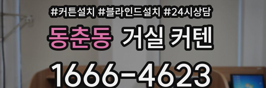 동춘동 거실 커텐