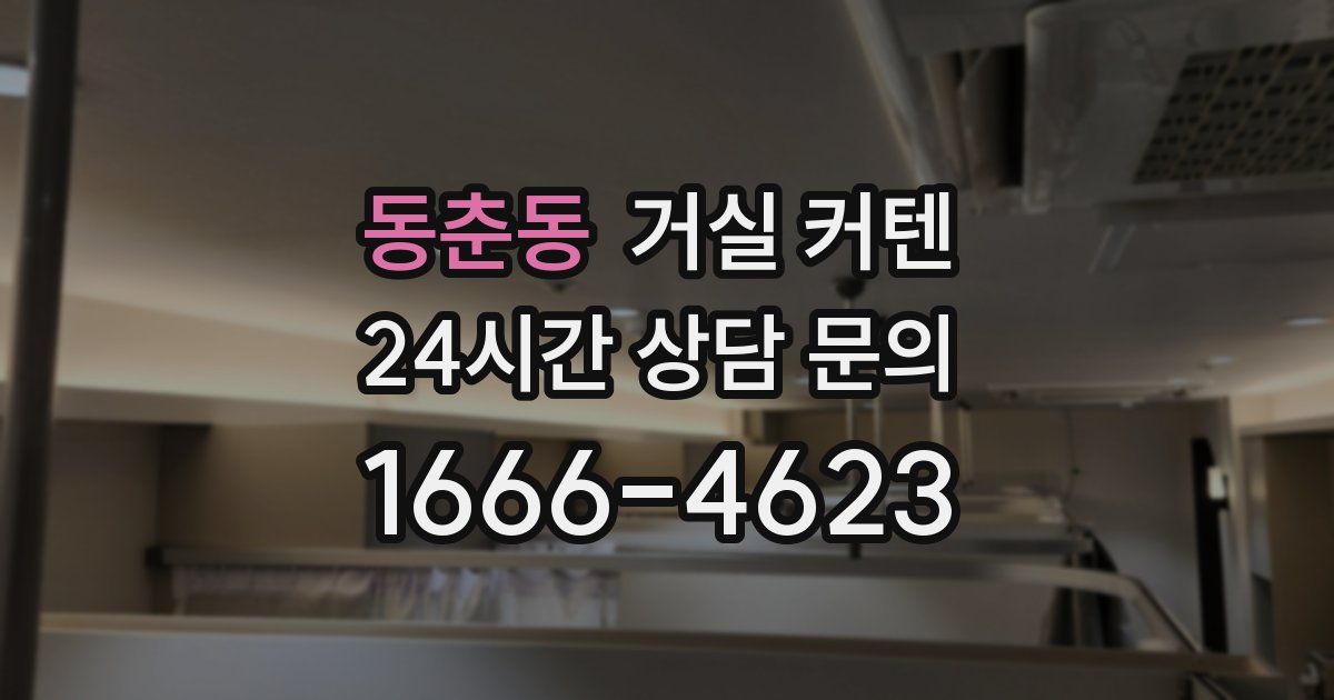 동춘동 거실 커텐