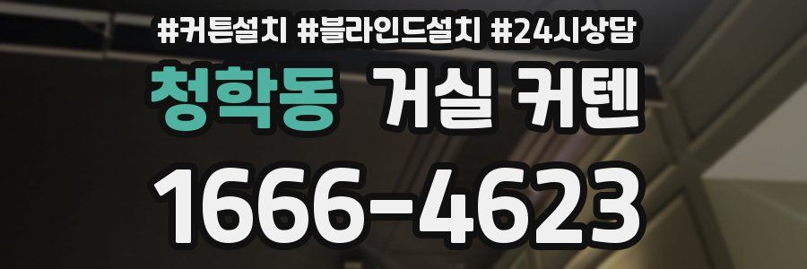청학동 거실 커텐