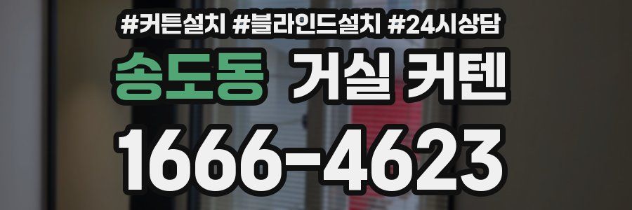 송도동 거실 커텐
