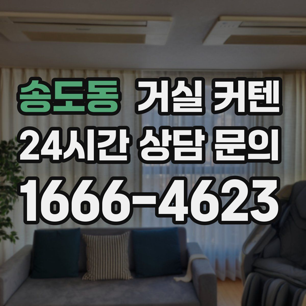 송도동 거실 커텐