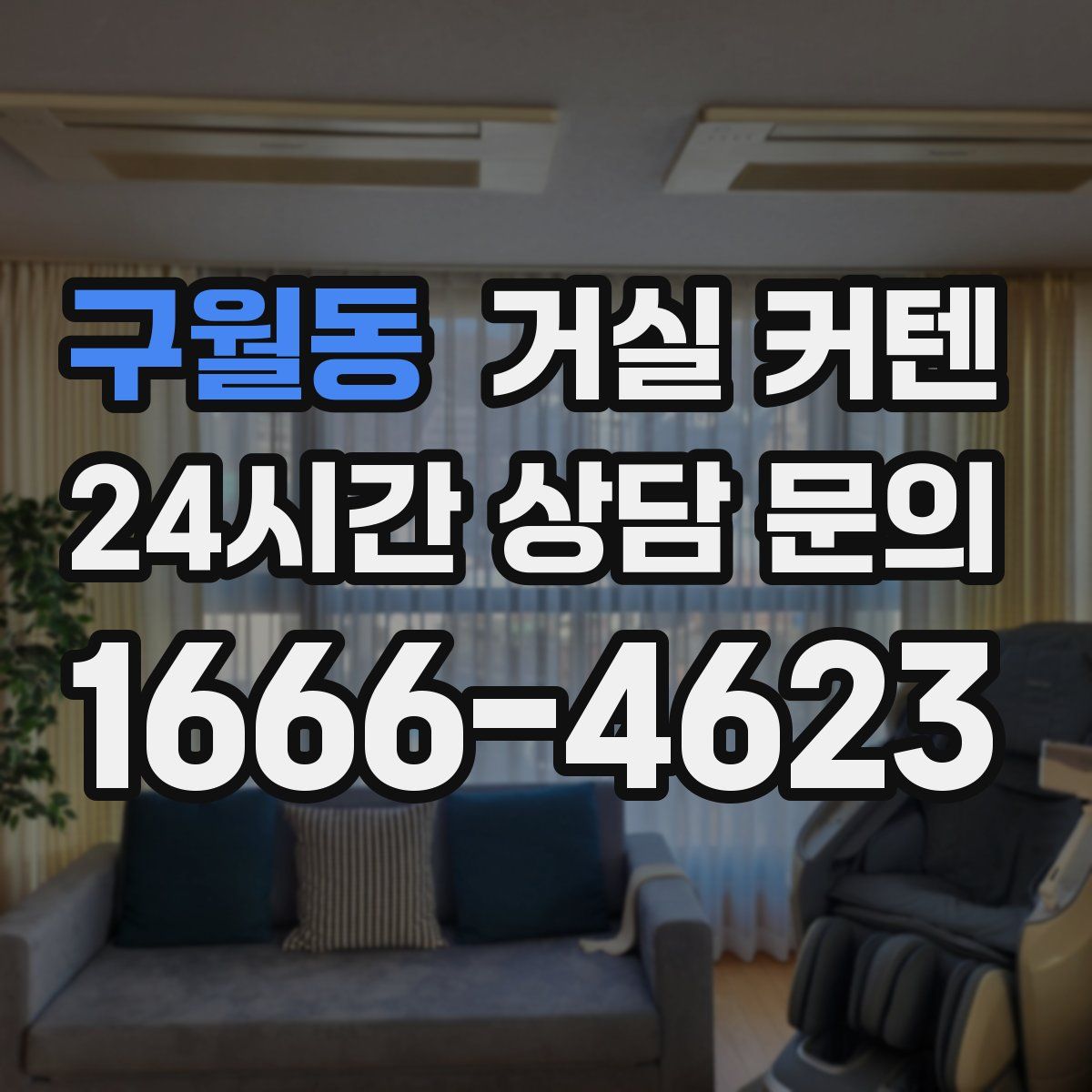 구월동 거실 커텐