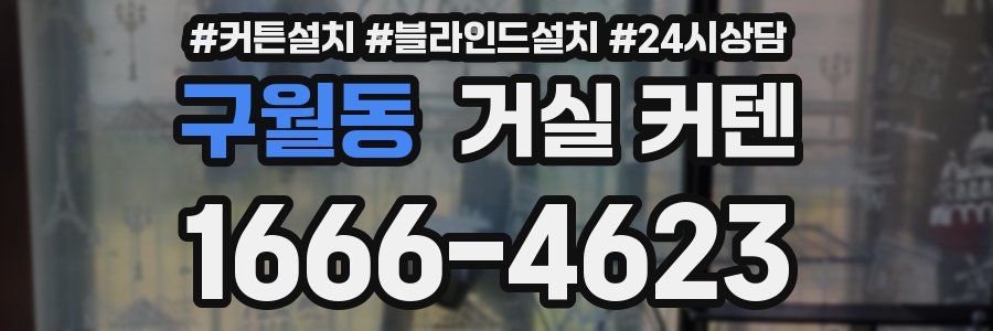 구월동 거실 커텐