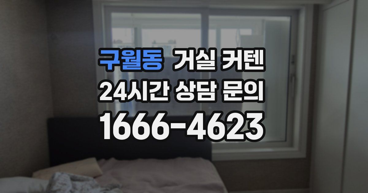 구월동 거실 커텐