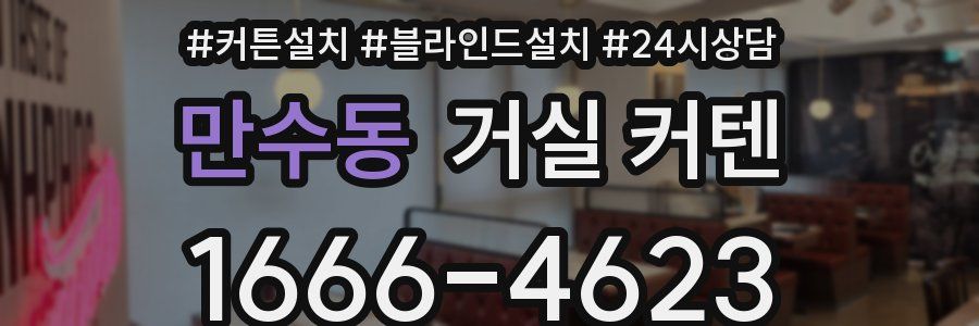 만수동 거실 커텐