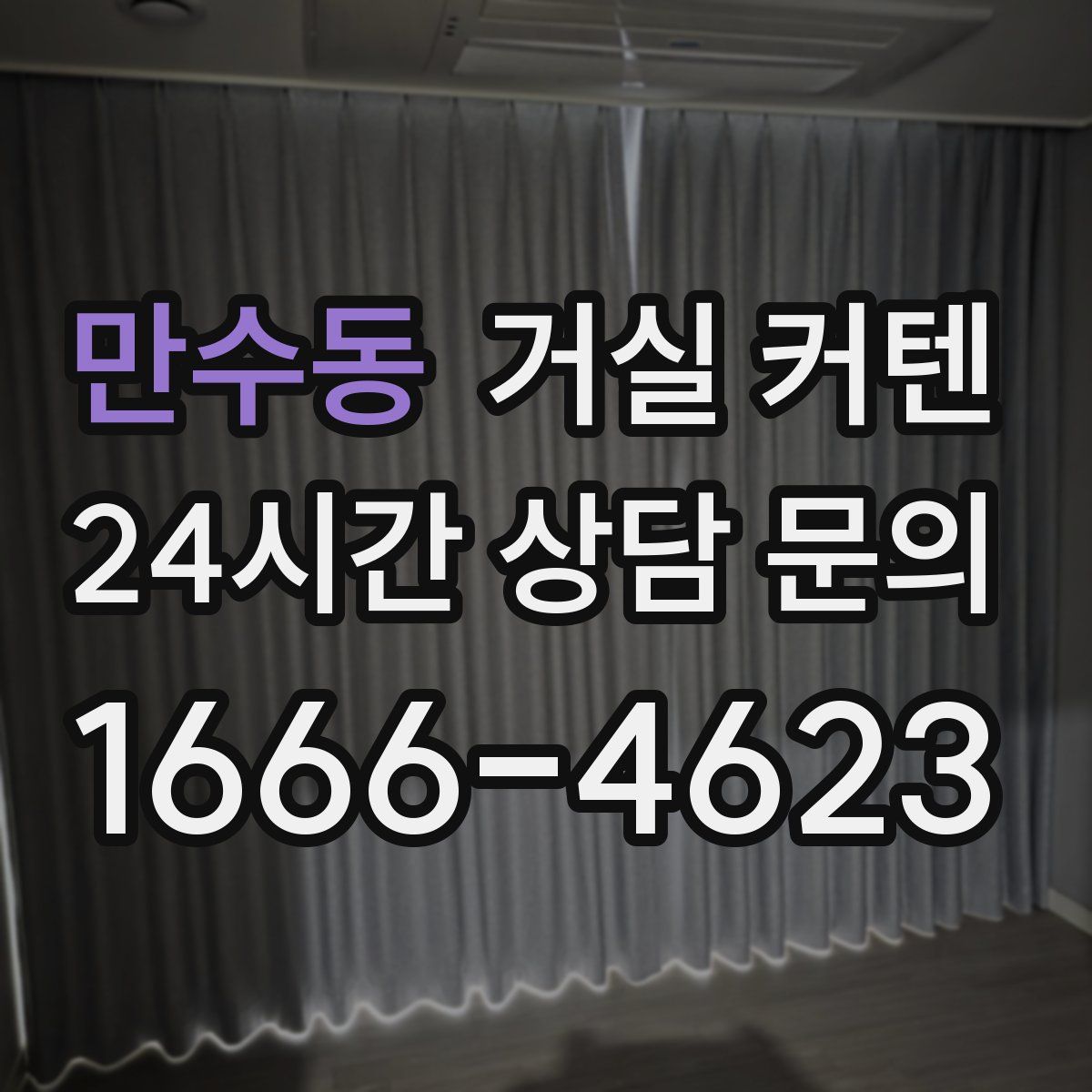 만수동 거실 커텐