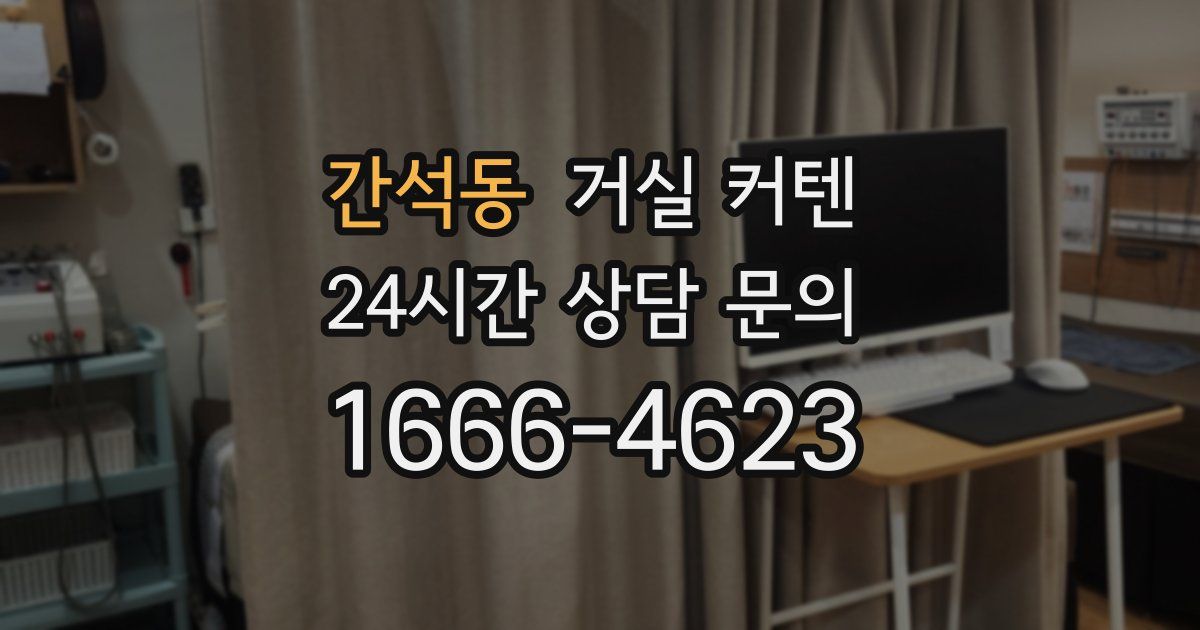 간석동 거실 커텐