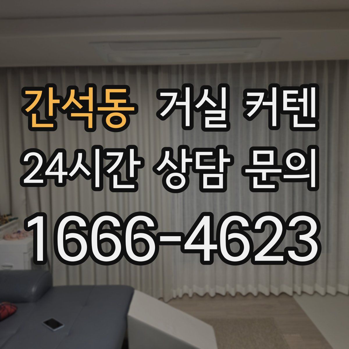 간석동 거실 커텐