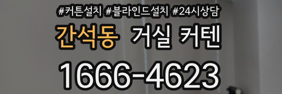 간석동 거실 커텐